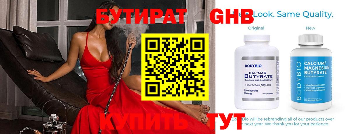 Бутират Butirat Оренбург