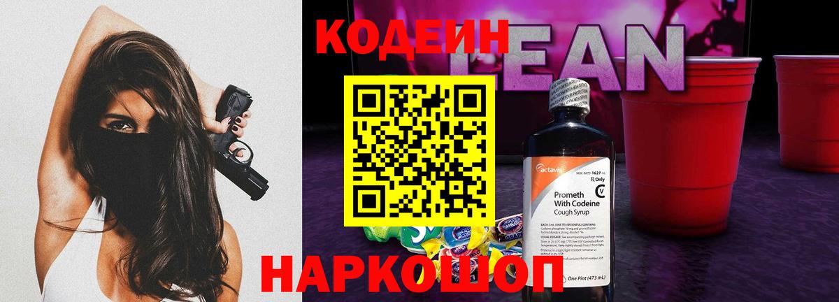Кодеиновый сироп Lean напиток Lean (лин)  Вход с VPN  Оренбург 